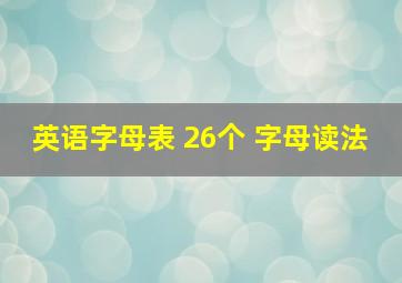 英语字母表 26个 字母读法